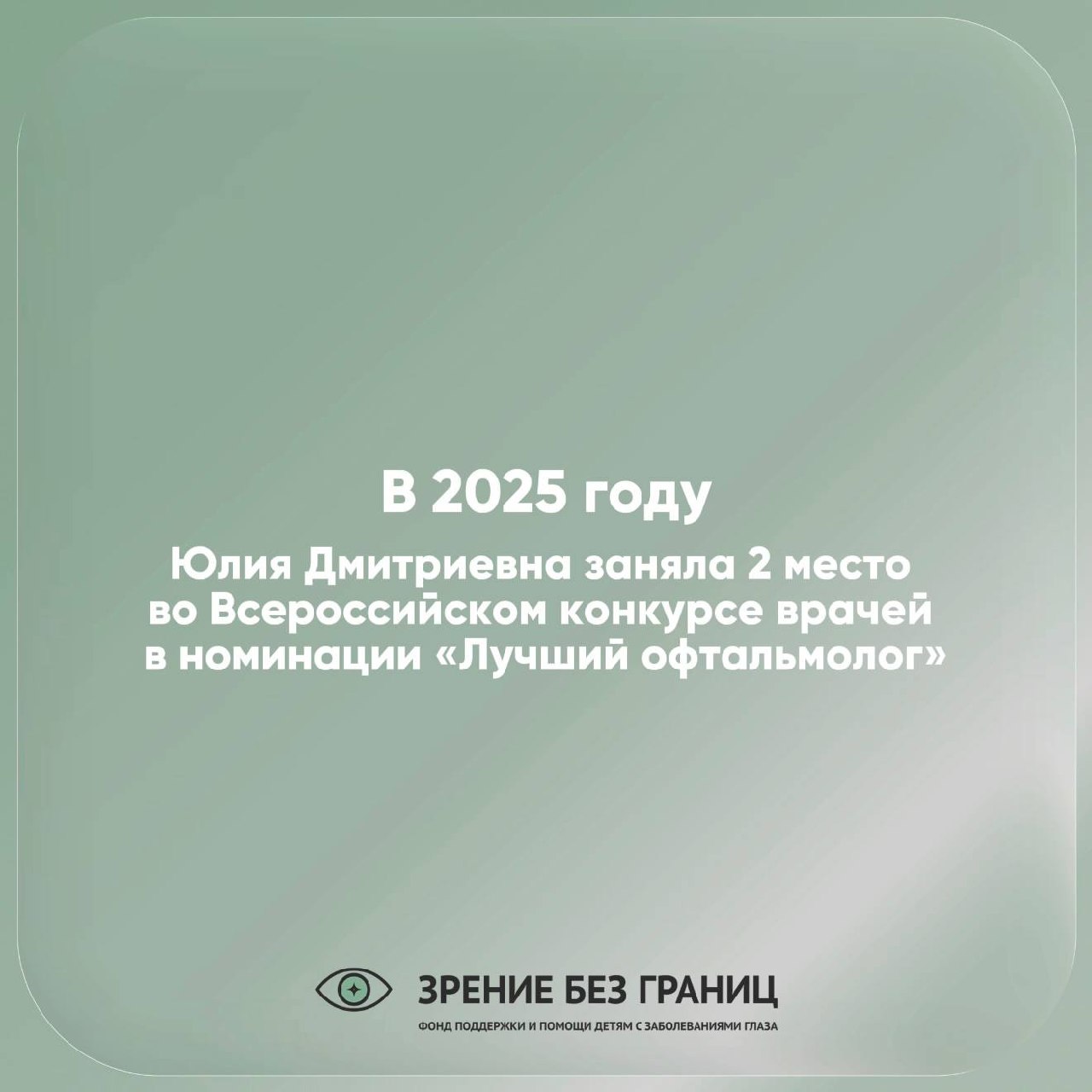 В 2025 году Юлия Дмитриевна заняла второе место