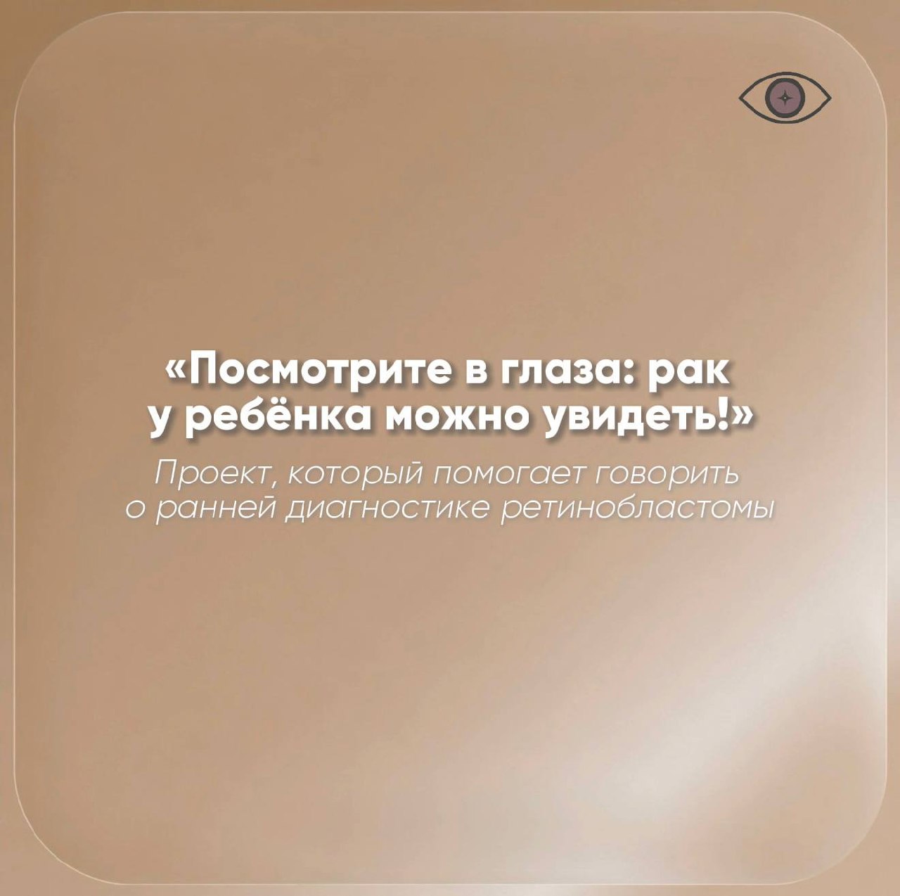 Посмотрите в глаза: рак у ребёнка можно увидеть