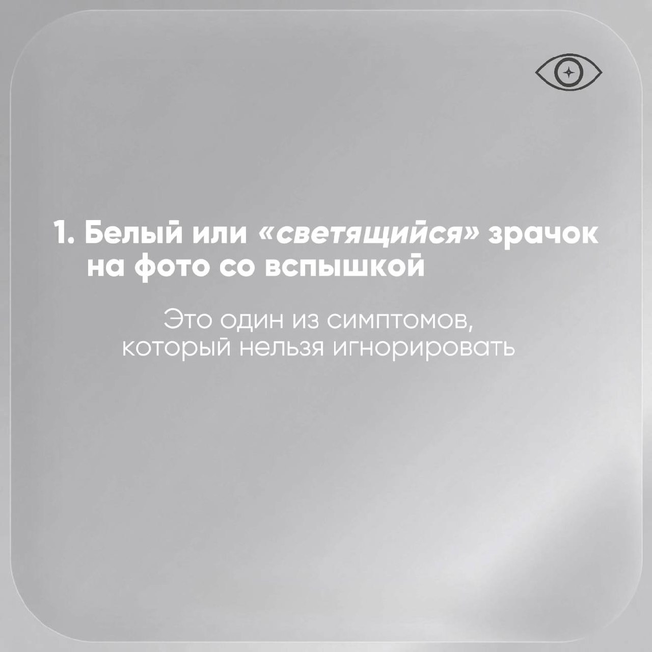 Белый или светящийся зрачок на фотографии со вспышкой