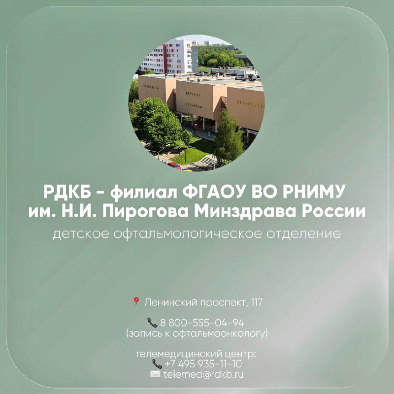 Российская детская клиническая больница