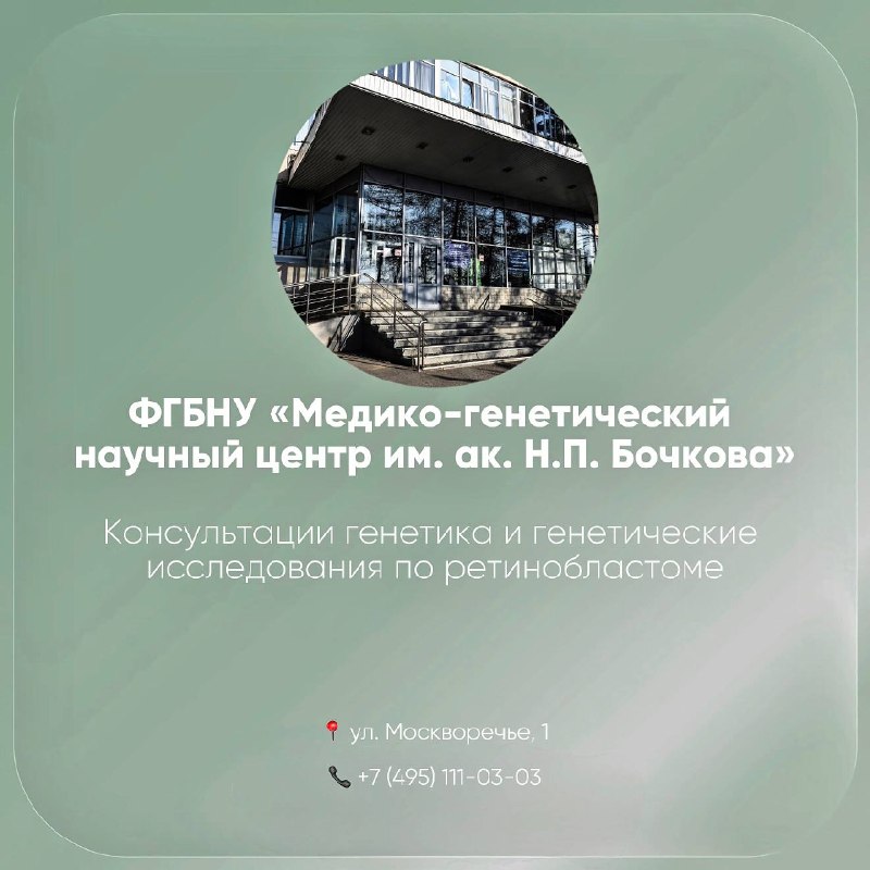 Медико-генетический научный центр им. Н.П. Бочкова