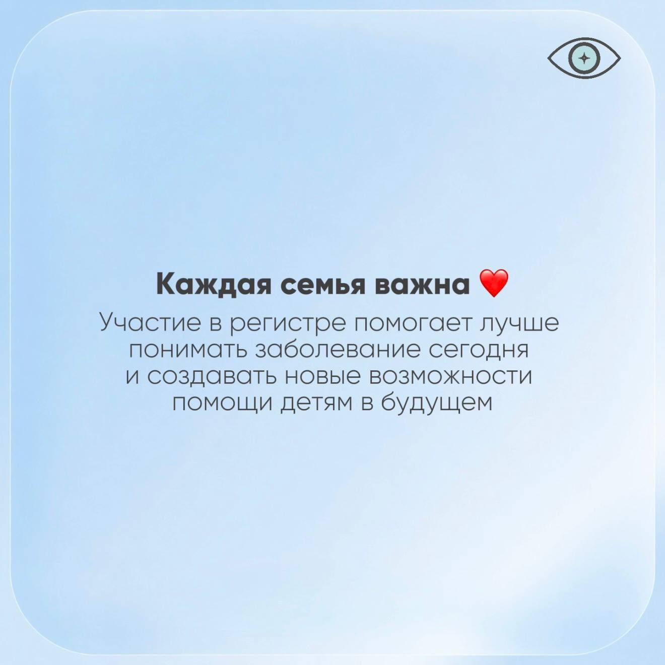 Каждая семья важна