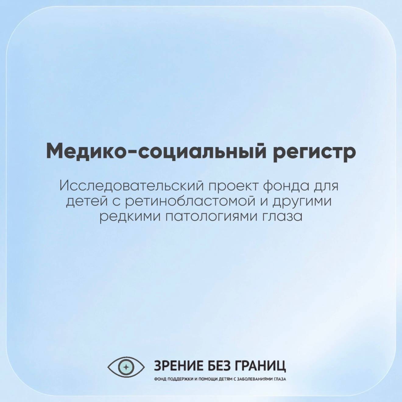 Медико-социальный регистр