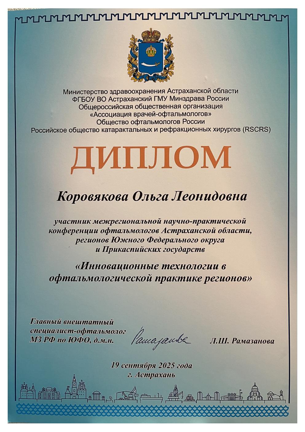 Диплом участника конференции в Астрахани