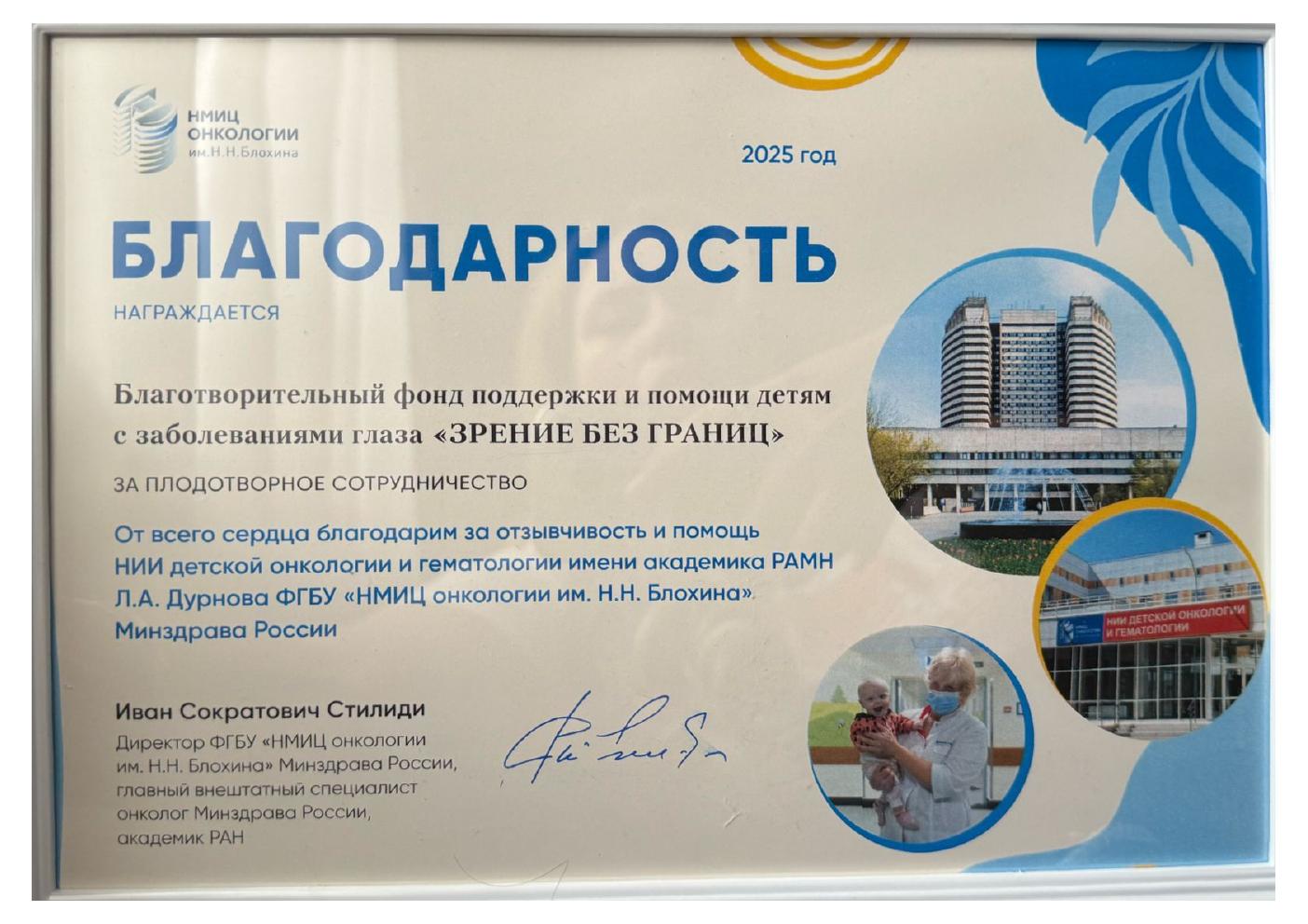 Благодарность НМИЦ онкологии им. Н.Н. Блохина