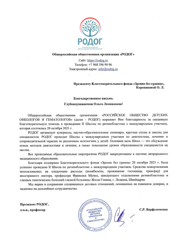 Благодарственное письмо РОДОГ
